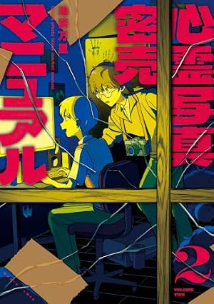 ゾンビ屋れい子 (11) (ぶんか社コミックス ホラーMシリーズ) | 三家本